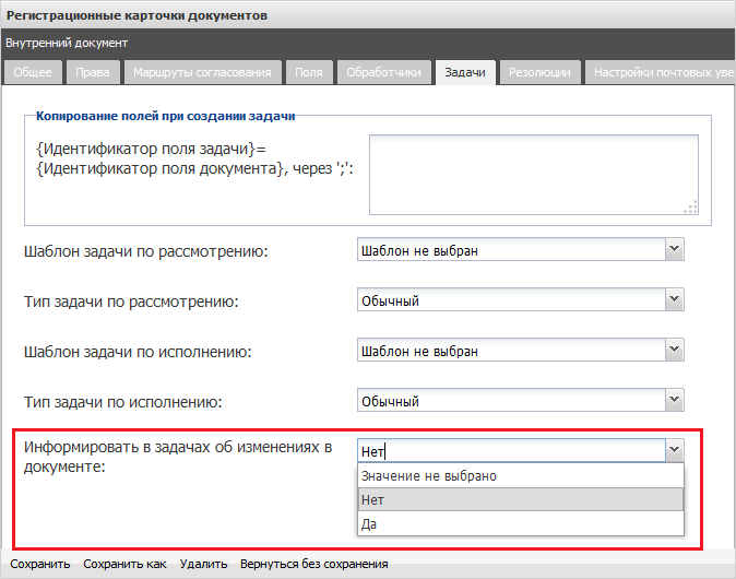 Информировать об изменениях в документе