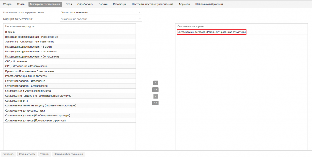 вкладка “Маршруты согласования”